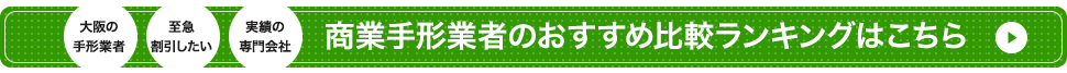 >商業手形業者のおすすめ比較ランキングはこちら
