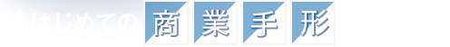 名古屋の商業手形を相談できる会社ランキング